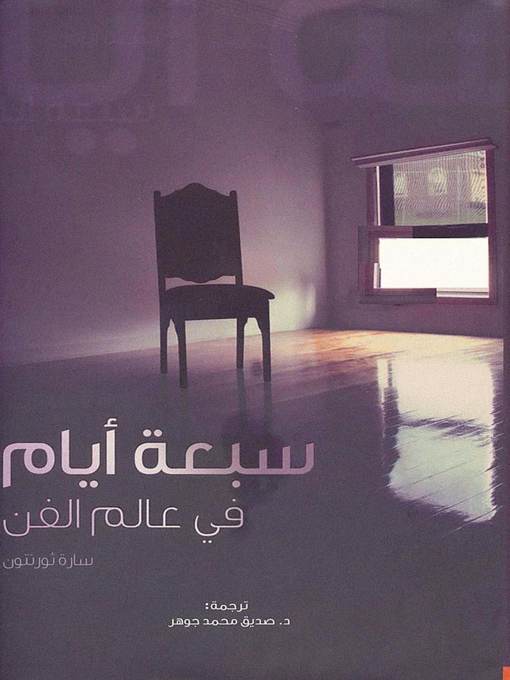 Cover of سبعة أيام فى عالم الفن